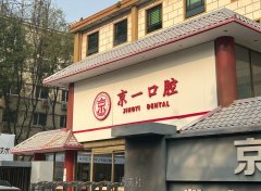北京东城区儿童牙齿矫正哪家靠谱？佳美口腔、京一口腔与微尔特五彩口腔对比