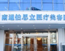 南通胸部奥美定取出哪家更划算？含伯思立、椿树上、俪人连天美等