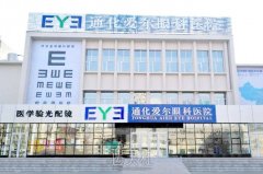 吉林省通化市绿飞秒眼科手术去哪好呢？爱尔眼科医院专业解读