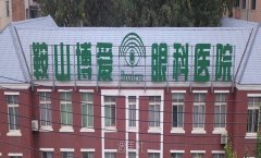辽宁鞍山绿飞秒眼科手术：鞍山博爱眼科医院有限公司排名榜单发布啦!