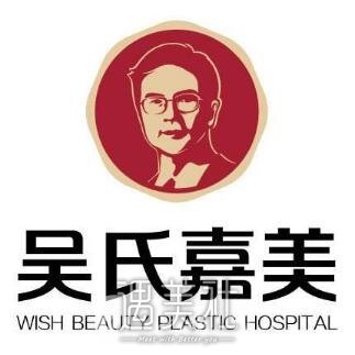 玉溪吴氏嘉美整形医院 width=
